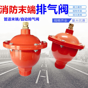 消防管道末端排气阀 预作用系统自动放气阀 喷淋管排气阀泄气阀