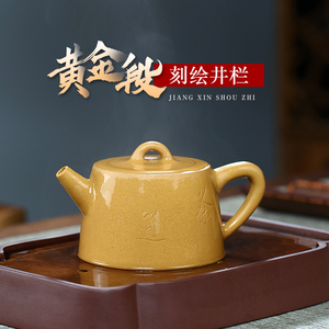 宜兴紫砂原矿手工家用泡茶壶紫砂茶具套装黄金段苏兰珍井栏210cc