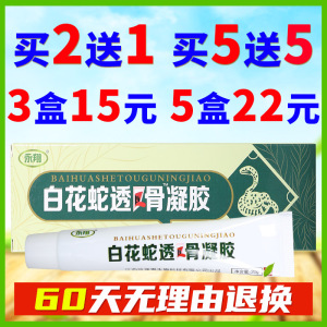 【3盒15元 5盒22元】永翔白花蛇透骨凝胶舒经活络颈肩腰腿膏正品