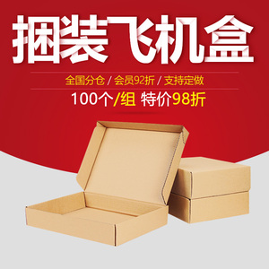 100个/组 t2飞机盒纸箱纸盒子快递包装盒打包盒发盒牛皮纸盒批发