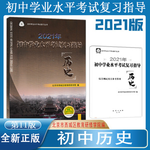 2021年 北京西城 初中学业水平考试复习指导 历史 第11版地质出版社