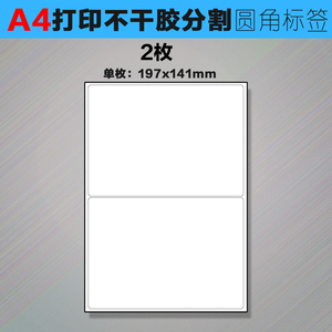 a4不干胶标签纸 a4内切圆角 2枚分割不干胶打印复印纸 50张 包邮