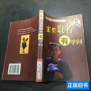 实拍宝贝取名有学问（修订版） 刘修铁着/中国盲文出版社/2009