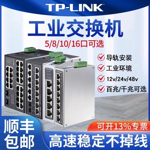 TP-link工业交换机以太网8口5五4八小标准POE供电导轨式12V24v48V