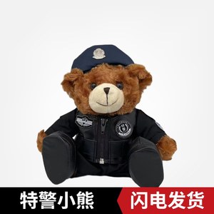 特警小熊公仔网红毛绒玩具穿警察制服交通公安警官特警玩偶送礼