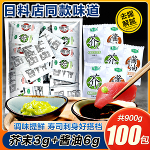 怀田青芥末辣酱油鱼生刺身寿司专用本味鲜酱油二合一100小包组合