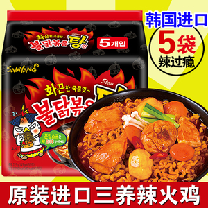 韩国进口三养火鸡味汤面超辣鸡肉味泡面拉面5连包网红速食变态辣