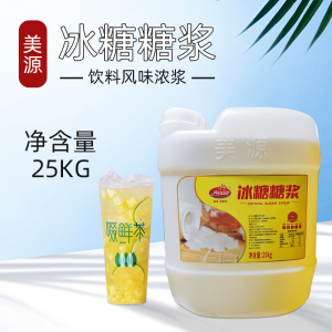 25kg美源冰糖糖浆奶茶店专用咖啡 奶茶 甜品辅料甘蔗浓缩糖浆商用
