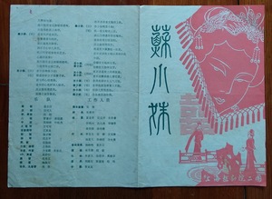 80年代上海越剧团张月芳金美芳演出苏小妹剧场戏单节目单真品收藏