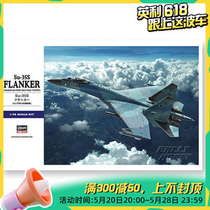 √ 英利 长谷川模型 1/72 俄 Su-35S 侧卫 战斗机 普通版 01574