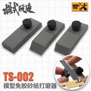 √ 英利 模式玩造 免胶打磨板砂纸夹 夹持打磨器 多角度可选TS002