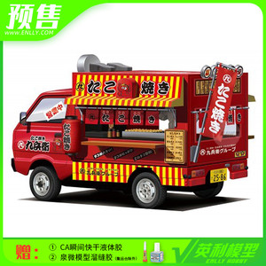 预售 英利 青岛社模型 1/24 移动贩卖车  章鱼烧 06392