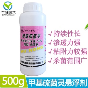 甲基硫菌灵50%悬浮剂 水剂白粉病叶斑病褐斑病花卉果树广谱杀菌剂