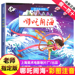 哪吒闹海注音版传奇故事绘本小学一年级二年级读郭志安哪咤脑海书