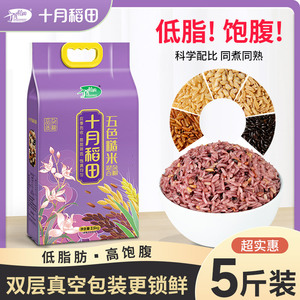 十月稻田五色糙米2.5kg粗粮黑米红米燕麦均衡搭配5斤【天天特卖】