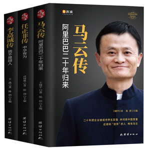 精装人物传记书籍3册马云 任正非 李嘉诚企业家传记类成功励志书未来