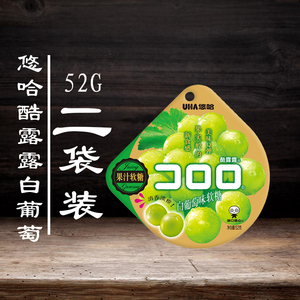 悠哈酷露露果汁软糖白葡萄味52g*2袋 网红零食喜糖