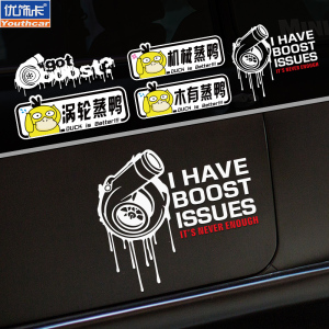 个性创意涡轮增压汽车贴纸 搞笑木有蒸鸭装饰车贴 划痕遮挡反光贴