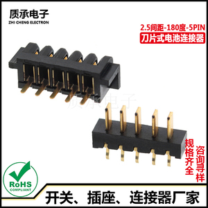 刀片式镀金电池插座 2.5MM间距5P立式180度公母座配套插件连接器