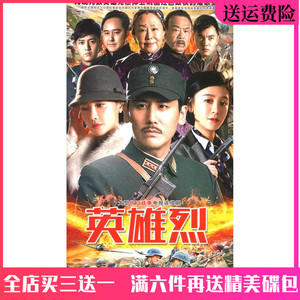 抗日战争电视连续剧 英雄烈dvd碟片光盘 于晓光 马雅舒王千源