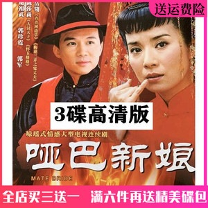 古装家庭苦情电视连续剧光盘 哑巴新娘dvd碟片汽车载/岳翎/谢祖武