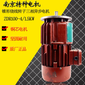 南京特种电机ZDR100-4/1.5KW锥形绕线转子行车滑环电机 合力电机