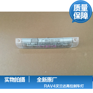 RAV4汉兰达锐志花冠卡罗拉雷凌致炫荣放威驰后尾翼中央高位刹车灯