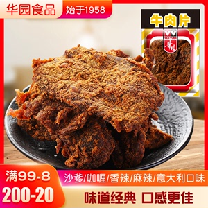 香港华园沙爹牛肉干200g/包 香辣麻辣咖喱西西里沙嗲味零食手撕