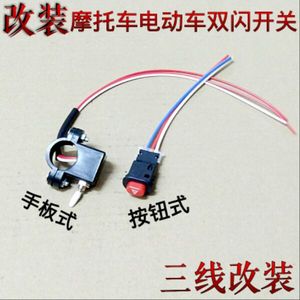 摩托车助力车电动车转向灯改装配件双闪开关危险灯超车灯按钮开关