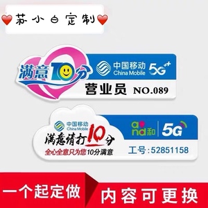 亚克力胸牌订做中国移动满意10分5g工作牌实习生营业员号码牌别针