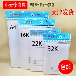 天津市书皮书套A4 16K 22K  32K双层书皮白纸书皮透明小学生批发