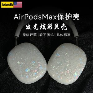 【波光贝壳】适用apple苹果头戴式耳机airpodsmax保护套柔软tpu外壳保护壳耳机配件max耳罩横头梁apm保护壳