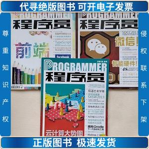 程序员杂志2013年3月+4月+10月 3本 /蒋涛