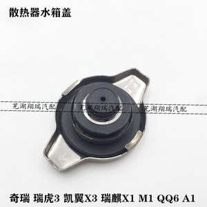 原装正品 奇瑞瑞虎3水箱盖凯翼X3散热器盖A1M1QQ6优雅水箱盖