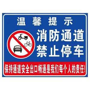 消防车道通道严禁停车禁止占用指示牌铝板反光交通标识警示标志牌