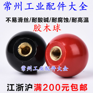 胶木球手轮手柄把手电木塑料圆球铁芯铜芯黑红色M4M5M6M8M10M1216