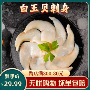 clearwater/北极清水加拿大进口白玉贝鸟贝100克切片刺身开袋即食