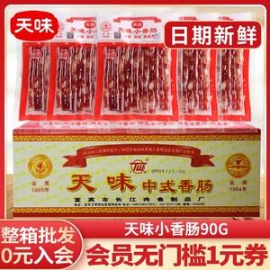 天味中式小香肠四川宜宾火锅肠烧烤广式广味甜味腊肠食材整箱商用