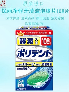 包邮日本进口保丽净酵素义齿假牙泡腾清洁片清洗片剂杀菌108片