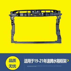 适用于19年20款21速腾水箱框架水箱支架新速腾龙门架水箱护板大框