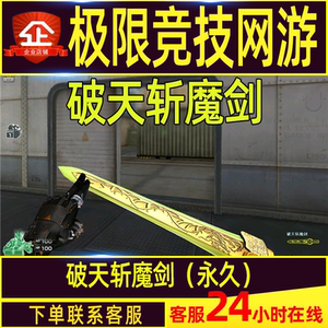 cf穿越火线破天斩魔剑永久非麒麟刺龙啸烈龙盘龙非王者啸擎刺永久