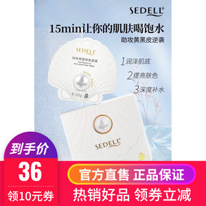 sedell诗黛尔珍珠亮颜悦色水分惊喜面膜补水保湿提亮修护滋润紧致