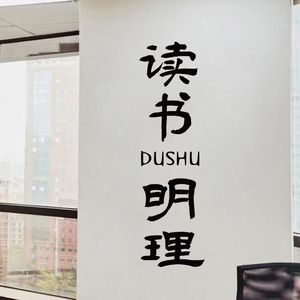 读书明理 保持热爱学习励志贴纸装饰教室图书角班级学生房间墙贴