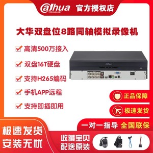 大华8路双盘同轴模拟混合硬盘录像机IP网络监控  DH-HCVR5208A-V7