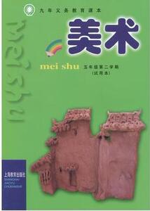 上海教育出版社小学美术教材5/五年级第二学期下册课本教科书
