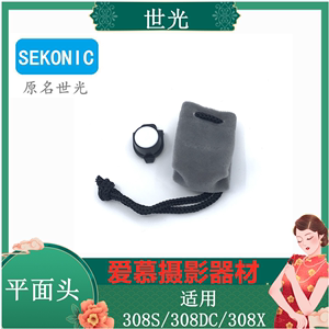 SEKONIC/世光 平光头/平面式测光球/用308S/308DC/308X测光表