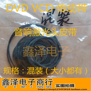 VCD DVD EVD专用皮带 橡皮筋进出仓电机传动带 混装一包20条
