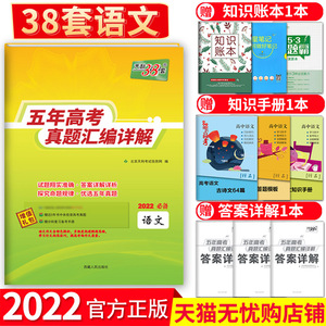 2022新版天利38套语文试卷 五年高考真题汇编详解高中语文 高三高考