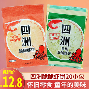 四洲脆脆虾饼15g*10包烘烤类糕点饼干膨化食品休闲怀旧儿童小零食