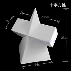 单个几何体石膏模型十字锥石膏一个十字方锥美术教具静物写生教材